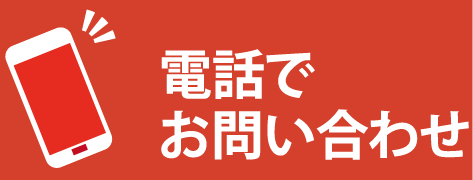 電話でお問い合わせ